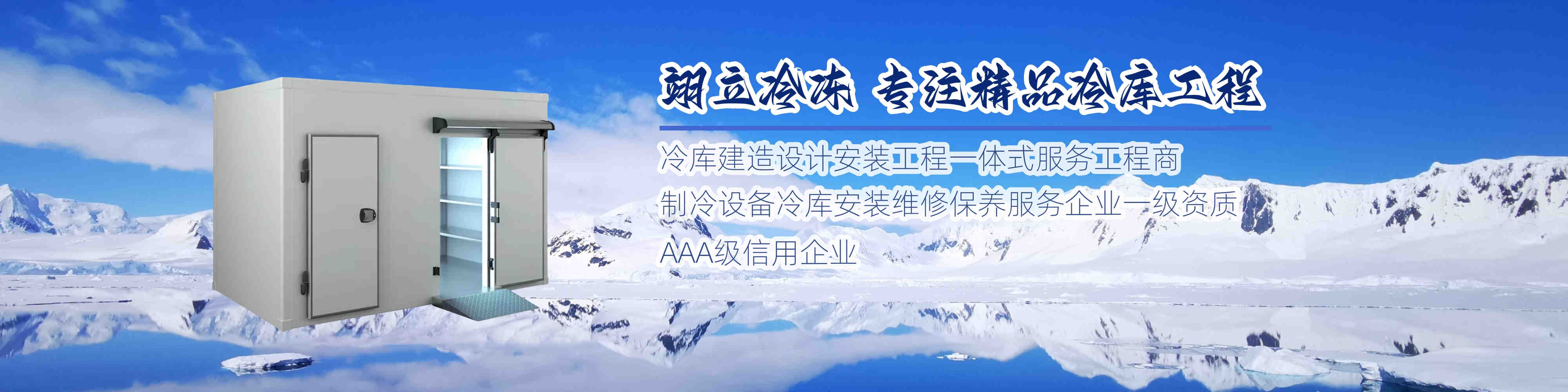 翊立冷凍|武漢冷庫|醫(yī)藥冷庫|速凍庫|防爆冷庫|冷水機組|風(fēng)冷箱式冷水機組|武漢翊立冷凍科技有限公司